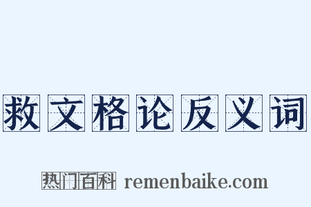 救文格论反义词是什么意思的图片